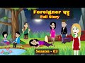 Foreigner Bahu Season 03 | Full Story-Chalak Saas Smart Bahu - Series | Saas-Bahu | Comedy |  Drama