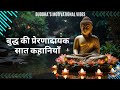 Buddhist Motivational Stories In HIndi | बुद्ध की प्रेरणादायक कहानियाँ हिंदी में #motivational