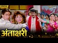 Antakshari (Hindi Lyrical) | Lata Mangeshkar, SPB | Maine Pyar Kiya | Salman Khan, Bhagyashree