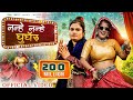 Nanhe Nanhe Ghungroo (Official Video)Farmani Naaz | Haryanvi Song | 2 Balka ki maa | Chandi ka Naada