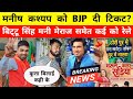 Manish Kashyap को BJP ने Asansol से दी टिकट? Mani Meraj, Awdesh Premi की रेलाई - Bittu Singh