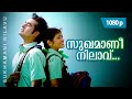 Sukhamanee Nilavu | 1080p | Nammal | Sidharth Bharathan | Renuka Menon