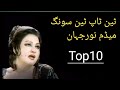 Top 10 Song | Madam Noor Jahan  | 10 Beautiful Song