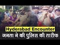 Hyderabad Rape Murder Case: Encounter के बाद Public ने की Police की तारीफ, फूल बरसाए, मिठाई बांटी