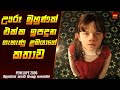 ඌරූ මුහුණක් එක්ක ඉපදුන ගැහැණු ළමයාගේ කතාව - Movie Review Sinhala | Home Cinema Sinhala
