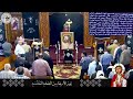 يوم الأربعاء من البصخة المقدسة - ۱ مايو ٢٠٢٤م - كنيسة مارجرجس سيدي بشر - إسكندرية