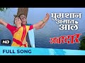 घुमशान अंगात आलं | Ghumshyan Angaat Aal | Romantic Song | Khabardar | Sanjay Narvekar