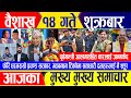 Nepali news 🔴 वैशाख १४ गते शुक्रबार || Nepal Post News || nepali samachar live | April 26, 2024