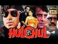 Hulchul (Ultra HD) Bollywood Hindi Movie | Vinod Khanna, Ajay Devgan, Kajol | हलचल (1995)