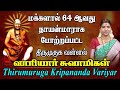 கிருபானந்த வாரியார் சுவாமிகள்  | Kirupanandha Variyar | நாயன்மார்கள் வரலாறு | Nayanmargal History