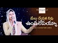 మేలు చేయక నీవు ఉండలేవయ్య | LIVE Worship | Telugu Christian Songs | Sami Symphony Paul | TCCV