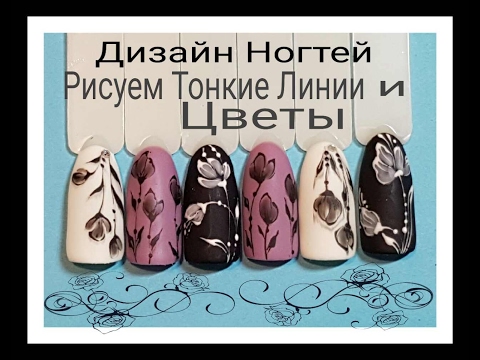 Тонкие линии на ногтях цветы Тонкие линии на ногтях цветы