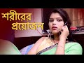শরীরের প্রয়োজন | SARIRERA PRAYOJANA | New Bengali Movie | FWF Bangla Films