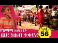 የእማማ ቤት ክፍል 56 | የእማማ ቤት ጠላ ቤት ወደ ክለብ ተቀየረ |  YeEmama Bet Changed to night club | Ethiopian Comedy