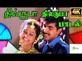 Dilruba Dilruba  || தில்ருபா தில்ருபா ||  Love Duet Tamil H D Song