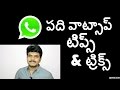 10 Whatsapp Tips & Tricks Telugulo ( వాట్సాప్ టిప్స్ & ట్రిక్స్)