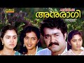 Anuragi Malayalam Full Movie | Mohanlal | Ramya Krishnan | Urvashi |  HD