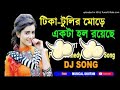 Tika Tulir More Ekta Hol Royeche (Matal Dance Mix)-Dj Sanjoy Badkulla