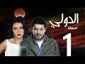 مسلسل الدولي | باسم سمرة . رانيا يوسف - الحلقة | 1 | EL Dawly Series Eps