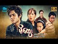မြန်မာဇာတ်ကား - မိထွေး - မြင့်မြတ် ၊ ထွန်းအိန္ဒြာဗို - 4K Quality