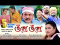 Uhu Uhu (Official Video) | Akash Nibir | Achurjya Borpatra | Mantumoni Saikia | Dinesh Sonowal