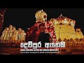 Dewpura Atheki | ගජගා වන්නම - Gajaga wannama EDM  + Traditional Mix _Omindu S.Rajapaksha