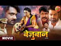 Bezubaan || Bhojpuri Movie 2024 || Gourav Jha, Raksha Gupta, Dev Singh