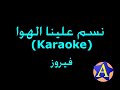 نسم علينا الهوا (Karaoke) - فيروز