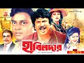 Habildar - হাবিলদার | Josim, Notun, Dipjol | Bangla Full Movie