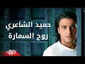 Hamied El Shaeri - Roh El Samara  |  حميد الشاعرى -  روح  السماره