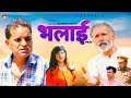 भलाई BHALAI | Full Movie 2024 | Rajender Kashyap | Rajveer Dangi | Afsa Khan  | Nourang Ustad