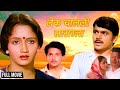 Lek Chalali Sasarla | लेक चालली सासरला | Marathi Movie | Mahesh Kothare | Alka Kubal