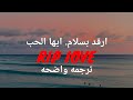 أغنية فوزيه_ إرقد بسلام أيها الحب__ Faouzia _R.I.P LOVE_ (Lyrics) _ مترجمه عربى