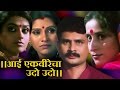 Aai Ekveerecha Udo Udo - Marathi Devotional Full movie