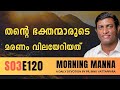 തൻറെ ഭക്തന്മാരുടെ മരണം വിലയേറിയത് | Morning Manna | Malayalam Christian Message 2024 | Pr Binu| ReRo