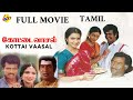 Kottai Vasal - கோட்டை வாசல் Tamil Full Movie | Arun Pandian, Sukanya & Saranya | Tamil Movies