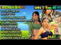 1993 hits Hindi songs | ❤️90s सदाबहार गाने ❤️ | 1993 Top 10 Songs | 1993 hits | 90s Best songs