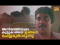 അനിയത്തിയുടെ കൂട്ടുകാരിയെ ഇങ്ങനെ ചെയ്യരുതാരുന്നു | Ente Upasana Malayalam Movie Scene | Mammootty
