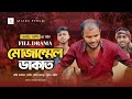 মোজাম্মেল ডাকাত | কুরমান স্পেশাল | AJAIRA PUBLIC New Bangla Funny Natok 2024