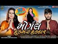 Mogal Hukam Ni Hakdar || Sonu Charan || Aditya Dan Gadhvi || New Gujarati Song 2020