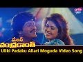 Uliki Padaku Allari Moguda Video Song | Major Chandrakanth Movie | NTR,Mohan Babu | YOYO Cine Talkie