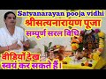 easy | Satyanarayan Pooja  kaise karen | saral vidhi | श्रीसत्यनारायण पूजा विधि। सरल और सम्पूर्ण ।