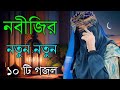 gojol song Bangla gojol #song#gojol#holytunegojol#music#sadgojol