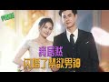 ENG SUB][I Actually Married an Abstinence God] Full Episodes