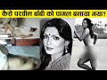 सड़क पर परवीन बॉबी नग्न क्यों दौड़ पड़ी,क्यों एयरपोर्ट से बेड़ियों में लाना पड़ा/Parveen Babi Biography