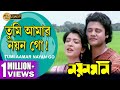 Tumi Aamar Nayan Go | Nayan Moni | তুমি আমার নয়ন গো | Tapas Pal | Debashree | Echo Bengali Muzik