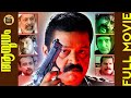 Aayudham |Malayalam Super Hit Action Thriller Full Movie |Ft.Suresh Gopi, Thilakan| Central Talkies