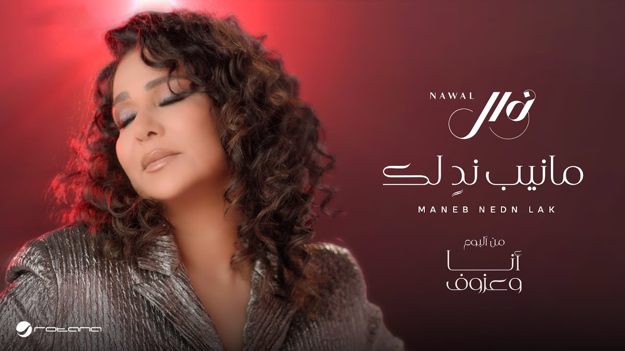Nawal El Kuwaitia – Maneb Nedn Lak | Official Music Video 2024 | نوال الكويتية – مانيب ندٍ لك
