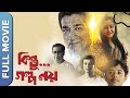 Kintu Galpo Noy | New Bengali Movie |Sabyasachi Chakraborty | Debshankar Halder |Paran Bandyopadhyay