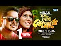 Joto Dekhi Tomake | যত দেখি তোমাকে | Imran Ft Milon | Puja | Official Music Video | Bangla Song